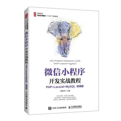 正版新书]小程序开发实战教程:PHP+Laravel+MySQL:PHP+Laravel+M