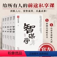 矛之书(全5册) [正版]谋势在人·矛之书(全5册)智谋学 仕进学 观人术 势书 予学 中国式处世智慧 天下无谋之谋世制