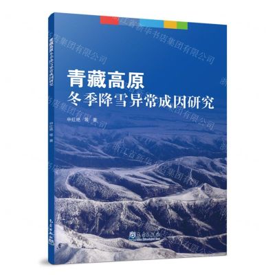 [N]青藏高原冬季降雪异常成因研究-9787502980900