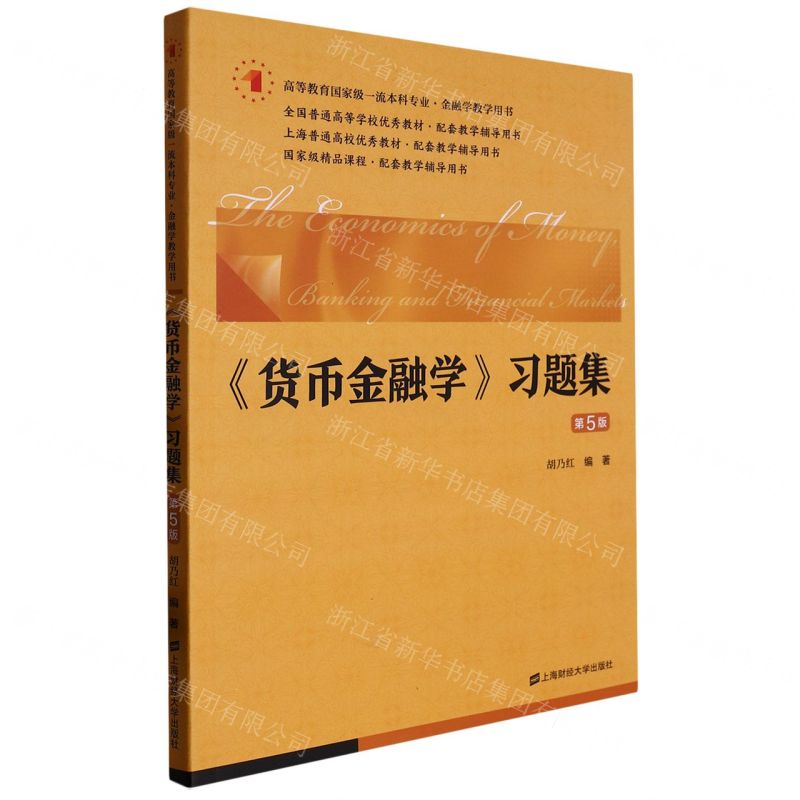 [N]货币金融学习题集(第5版高等教育国家级一流本科专业金融学教学用书)-9787564240523