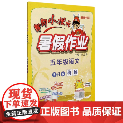 五年级语文(5升6衔接最新修订)/黄冈小状元暑假作业