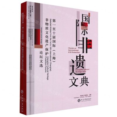 [N]国际非遗文典(第一至十届国际上海非物质文化遗产保护论坛文选)(精)-9787532659197