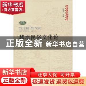 正版 越地民俗文化论 寿永明,宋浩成,俞婉君著 人民出版社 9787