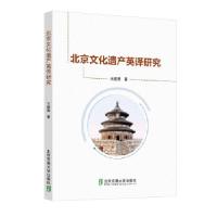 正版新书]北京文化遗产英译研究王建荣9787512139343