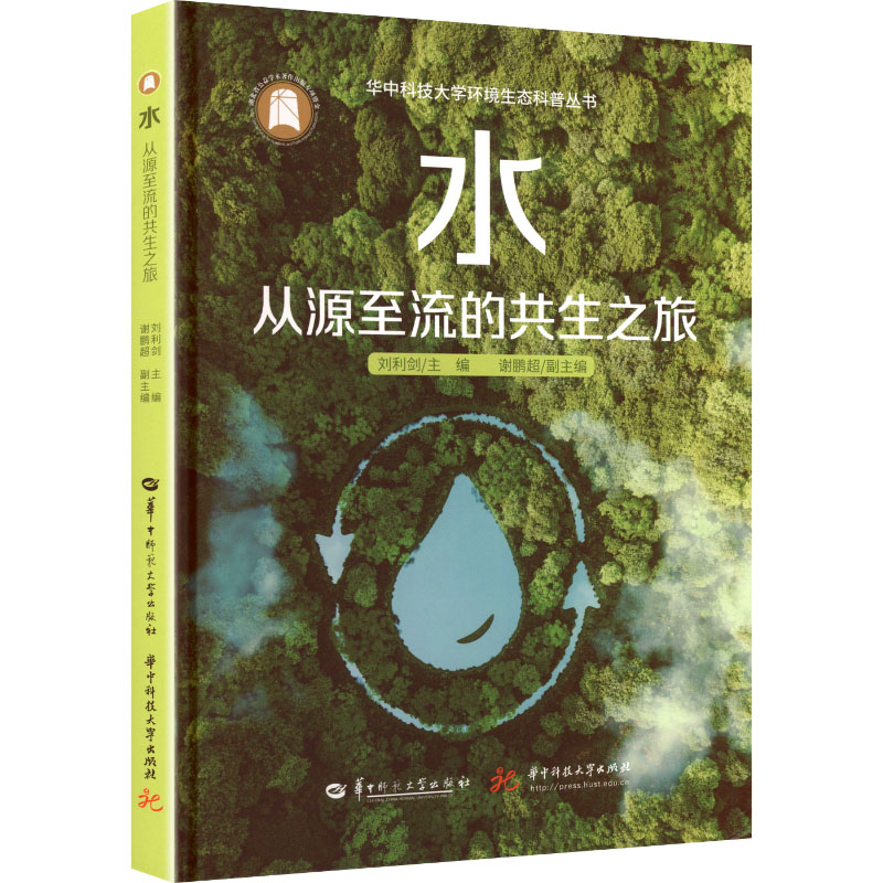 正版新书]水:从源至流的共生之旅刘利剑 著9787576909258