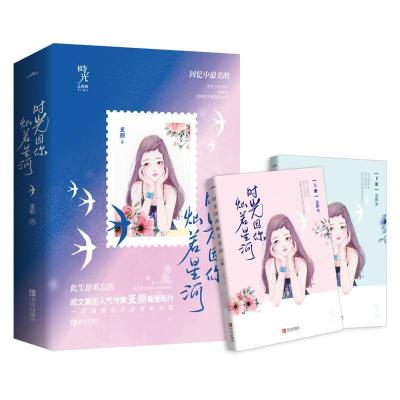 正版新书]时光因你灿若星河(共2册)堇颜9787555268918