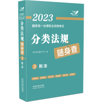 正版新书]2023国家统一法律职业资格考试分类法规随身查:刑法(