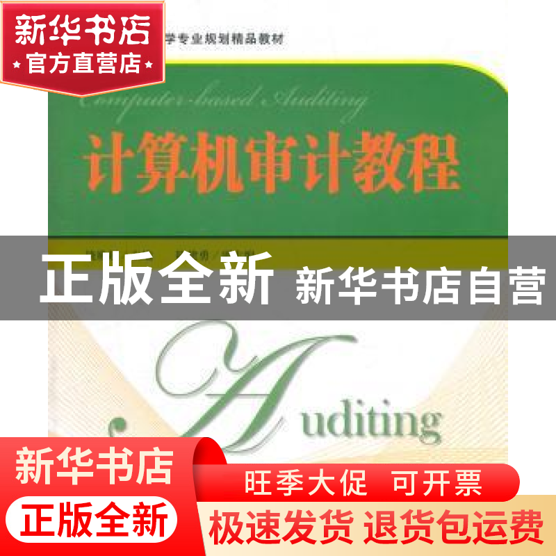 正版 计算机审计教程 饶艳超主编 上海财经大学出版社 97875642