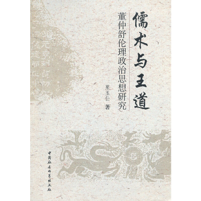 正版新书]儒术与王道:董仲舒伦理政治思想研究栗玉仕 著978751