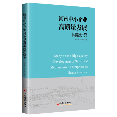 [M]河南中小企业高质量发展问题研究-9787513655224