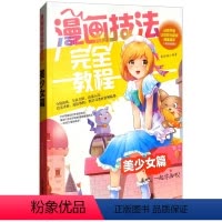 [正版]漫画技法完全教程一美少女篇 从零开始让您成为漫画高手 漫画技巧全面介绍 由浅入深 技法讲解 漫画动漫