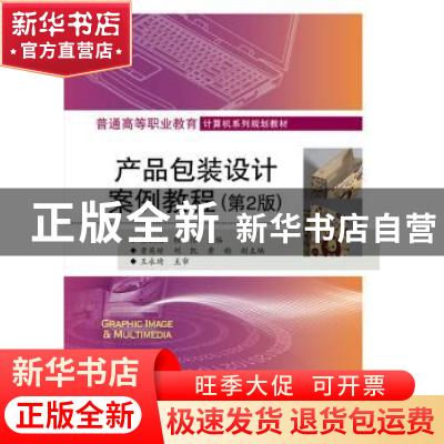 正版 产品包装设计案例教程(第2版) 黄毅英 主编 电子工业出版社