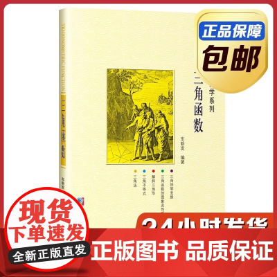 [全新正版]三角函数 车新发 哈尔滨工业大学出版社