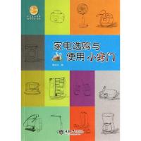 正版新书]家电选购与使用小窍门/我爱动手系列/惠民小书屋穆安民