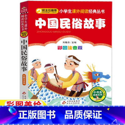 中国民俗故事 [正版]中国古代民俗故事注音版一年级必读二年级三年级小学生儿童彩图美绘插画版课外书北京教育出版社小书虫系列