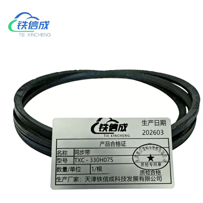 铁信成 同步带 TXC - 330H075 根