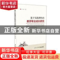 正版 基于实践理性的教师专业成长研究 索磊 厦门大学出版社 9787