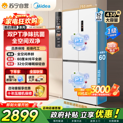[自营]美的冰箱(Midea)60cm薄十字双开四开门多门超薄嵌入式风冷白色智能电冰箱一级双变频MR-457WUSPZE