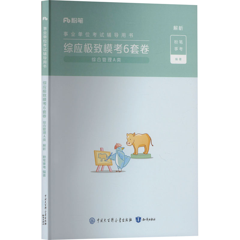 正版新书]综应极致模考6套卷 综合管理A类 解析粉笔事考97875215