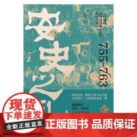 安史之乱 石云涛著 一首记载百年帝国风云变幻的历史长诗细致勾勒大唐时代的危机与变迁 中国唐朝历史通史历史普及读物