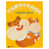 正版新书]什么都可以告诉妈妈 心里怎么想,就怎么说韩梅梅 著 大