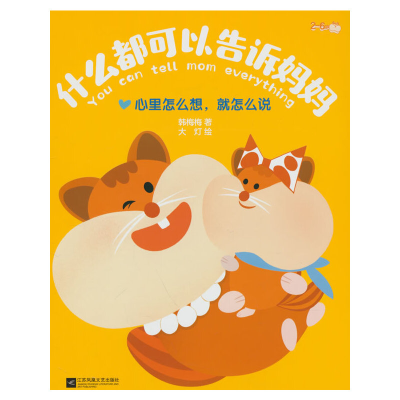 正版新书]什么都可以告诉妈妈 心里怎么想,就怎么说韩梅梅 著 大