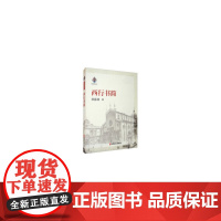 西行书简(名家游记汇)