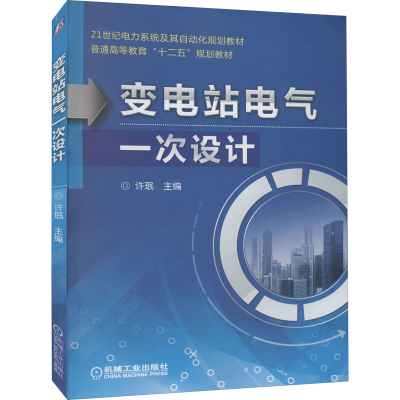 [M]变电站电气一次设计-9787111500117