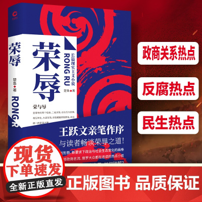 [ ]荣辱 楚鱼原著长篇现实主义官场小说 社会职场反贪腐文集 王跃文作序肖文福现当代纪实文学图书籍正版书