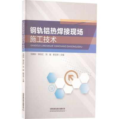 [M]钢轨铝热焊接现场施工技术-9787113285159