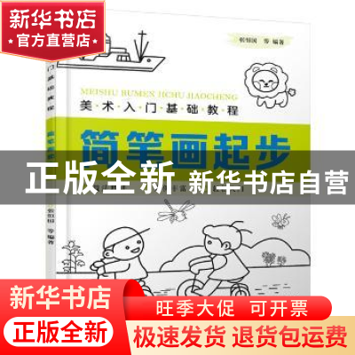 正版 简笔画起步(美术入门基础教程) 编者:张恒国|责编:徐华颖//
