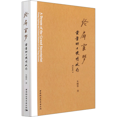 正版新书]纶扉宦梦 黄景昉与晚明政局朱曦林9787520395588