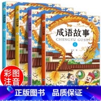 成语故事 [正版]全4册新版中华成语故事大全可扫码有声伴读儿童彩图注音版绘本小学生一二年级课外读物拓展知识类书籍国启蒙经