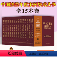 [全套15册]中国法院年度案例集成丛书 [正版]2023新书中国法院年度案例集成丛书全15册审判指导案例精选国家法官学院