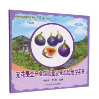 [N]无花果全产业链质量安全风险管控手册/特色农产品质量安全管控一品一策丛书-9787109313064