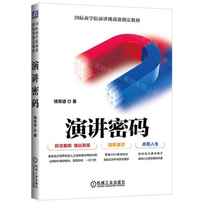 [N]演讲密码(国际商学院演讲挑战赛指定教材)-9787111734536