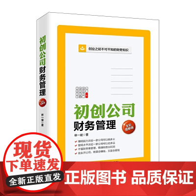 初创公司财务管理(全彩图解版)