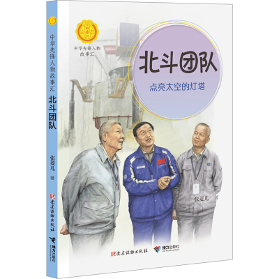 [M]北斗团队 点亮太空的灯塔-9787544879729