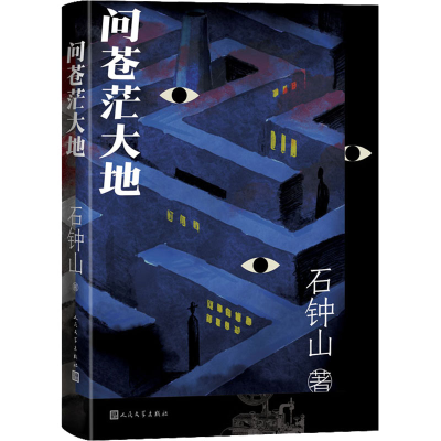 醉染图书问苍茫大地9787020166558