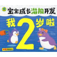 正版新书]宝宝成长潜能开发:我2岁啦姜燕娟 主编9787538575996
