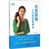 正版新书]未来领袖人生教练陈麒光陈麒光9787516410110