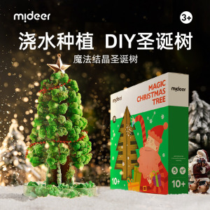 mideer弥鹿魔法圣诞树纸树开花水晶种植儿童玩具科学实验装饰礼物