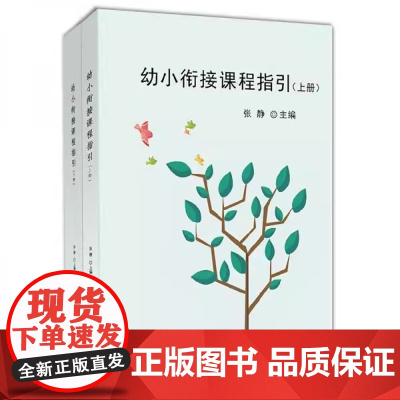 正版幼小衔接课程指引(套装上下册)9787303242535张静
