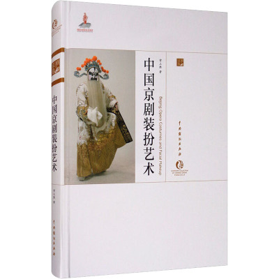 中国京剧装扮艺术