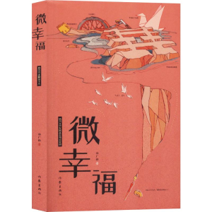 [M]微幸福-9787521207378