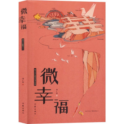 [M]微幸福-9787521207378