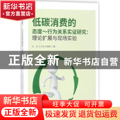 正版 低碳消费的态度:行为关系实证研究:理论扩展与现场实验 张
