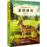 中外动物小说精品(升级版):悲情豺母