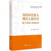 正版新书]高校时代新人现代人格培育:基于品德三维结构说浙江省
