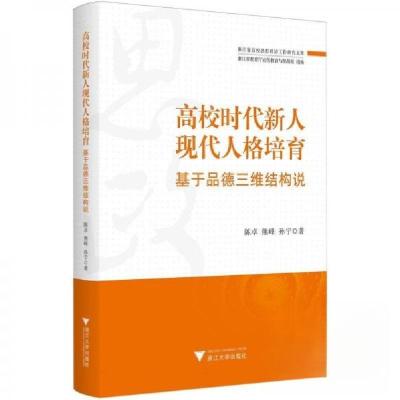正版新书]高校时代新人现代人格培育:基于品德三维结构说浙江省